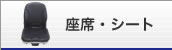 座席・シート