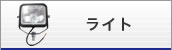 ライト・作業灯