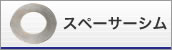 スペーサーシム