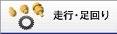 走行・足回り
