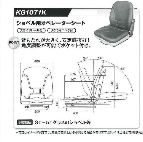 オペレーターシート KG1071K *リクライニング付 社外品 座席