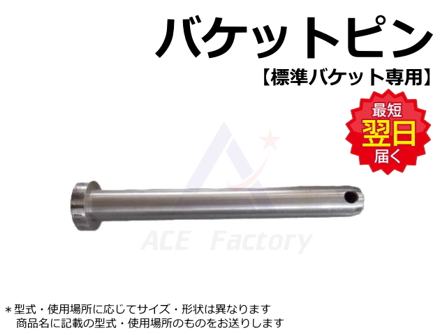 バケットピンを型式から探す