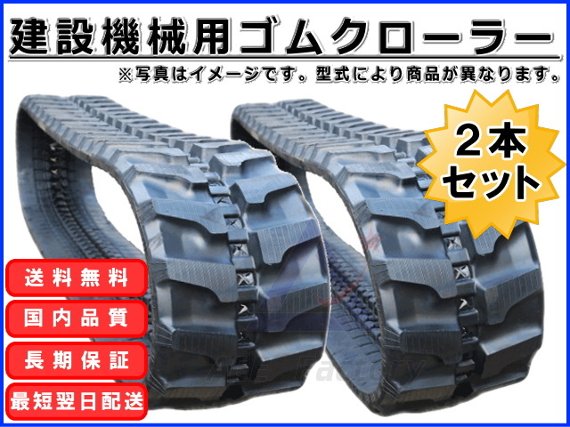 建設機械用ゴムクローラー