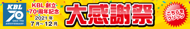 KBL70周年キャンペーン