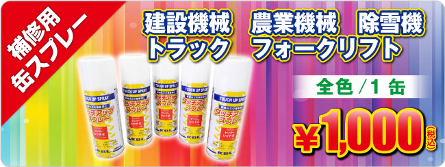 補修用缶スプレー