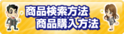 商品検索方法 商品購入方法