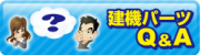 建機パーツQ&A