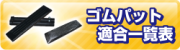 ゴムパッド適合一覧表
