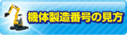 機体製造番号の見方