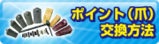 ポイント（爪）交換方法