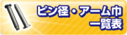ピン径・アーム巾一覧表