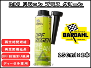 DPFリジェンプラスクリーン