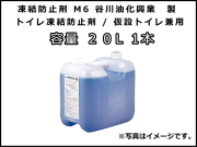 トイレ凍結防止剤