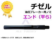 エンド型(平ら)