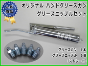 グリースガンとグリースニップルセット
