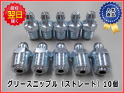 グリースニップル　ストレート