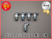 グリースニップル　60度