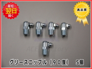 グリースニップル　90度