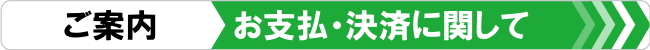 お支払い・決済