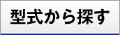 型式から探す