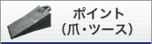 ポイント（爪・ツース）