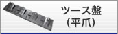 ツース盤（平爪）