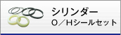 シリンダー