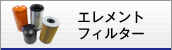 エレメントフィルター