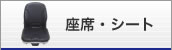 座席・シート