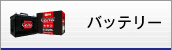 バッテリー