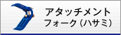 アタッチメントフォーク（ハサミ）