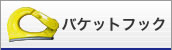 バケットフック