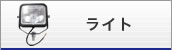 ライト