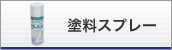 塗料スプレー