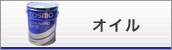 オイル