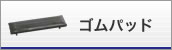 ゴムパッド