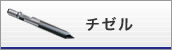 チゼル