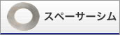 スペーサーシム