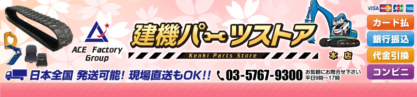 ショベル部品,ユンボ部品,ゴムクローラー
