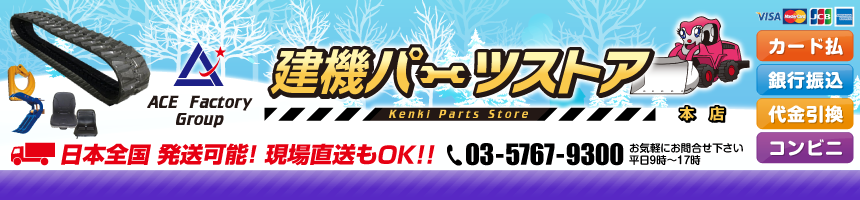 ショベル部品,ユンボ部品,ゴムクローラー