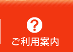 ご利用案内