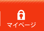 マイページ