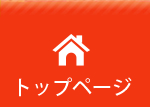 トップページ