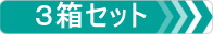 3箱セット