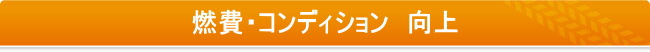 燃費やコンディション向上