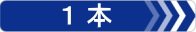 1本