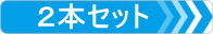 2本セット