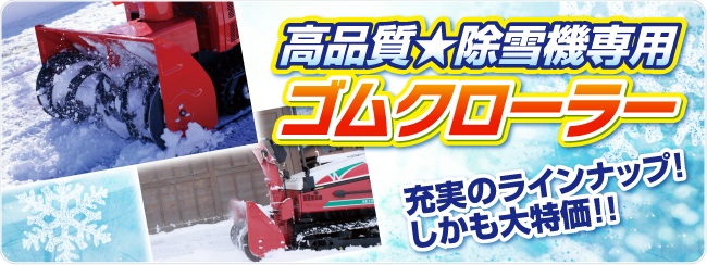 除雪機専用ゴムクローラー