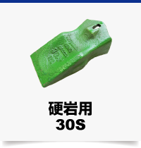 硬岩用30S
