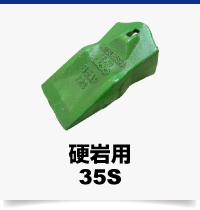 硬岩用35S